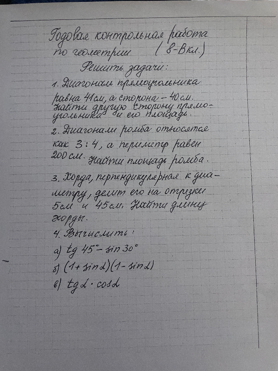 Годовая контрольная работа по геометрии (8-Вкл.)