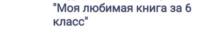 Моя любимая книга за 6 класс
