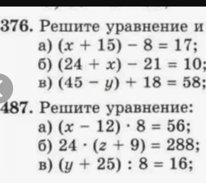 376. Решите уравнение и а) (x + 15) - 8 = 17; б) (24 + x) - 21 = 10; в) (45 - y) + 18 = 58;