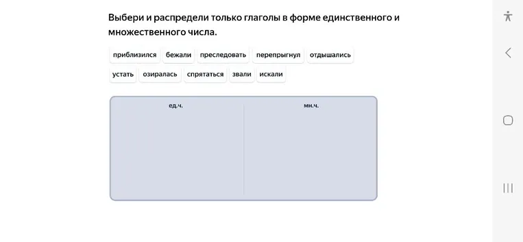 Выбери и распредели только глаголы в форме единственного и множественного числа.