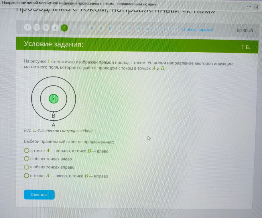 На рисунке 1 схематично изображён прямой провод с током. Установи направление векторов индукции магнитного поля, которое создаётся проводом с током в точках A и B.