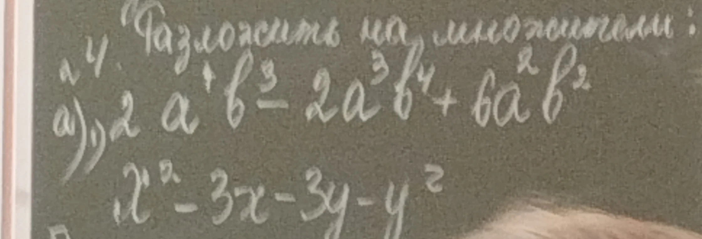 Разложить на множители: а) 2a^4b^3 - 2a^3b^4 + 6a^2b^2; x^2 - 3x - 3y - y^2