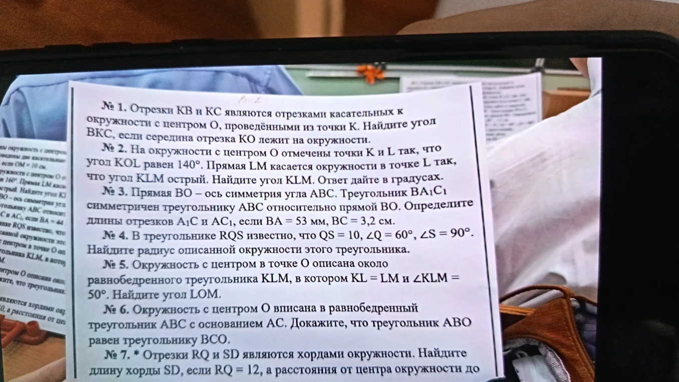 № 1. Отрезки КВ и КС являются отрезками касательных к окружности с центром О, проведёнными из точки К. Найдите угол ВКС, если середина отрезка КО лежит на окружности.