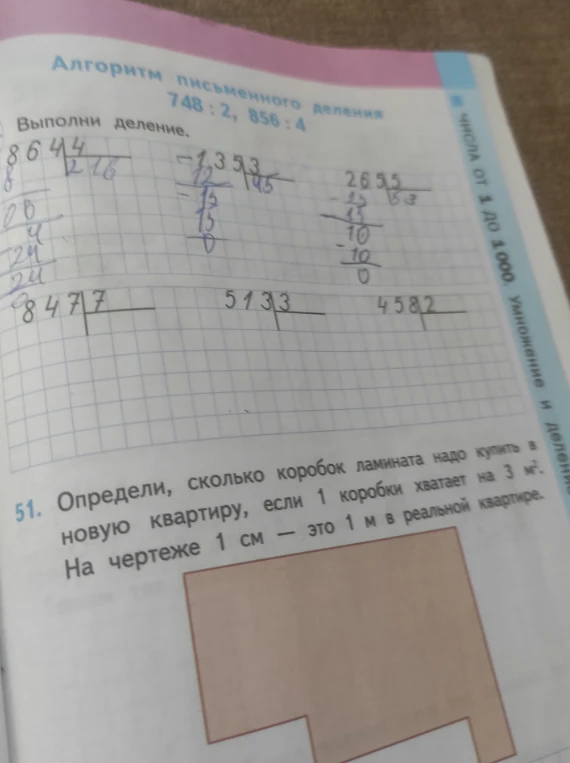 Выполни деление: 847:7, 513:3, 458:2. Определи, сколько коробок ламината надо купить в новую квартиру