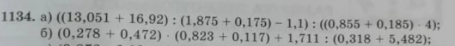 1134. a) ((13,051 + 16,92) : (1,875 + 0,175) - 1,1) : ((0,855 + 0,185) * 4); б) (0,278 + 0,472) * (0,823 + 0,117) + 1,711 : (0,318 + 5,482);
