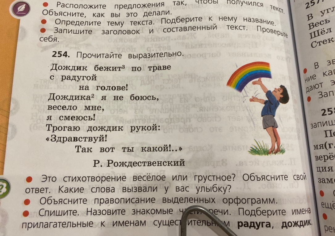 Прочитайте выразительно. Дождик бежит по траве с радугой на голове!