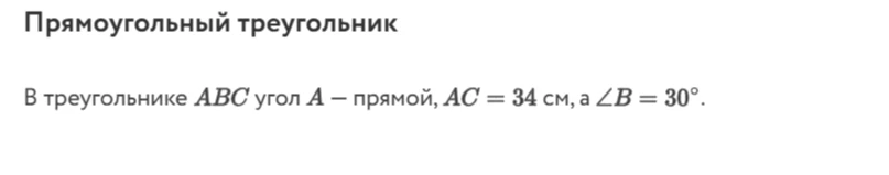 В треугольнике ABC угол A — прямой, AC = 34 см, а ∠B = 30°.