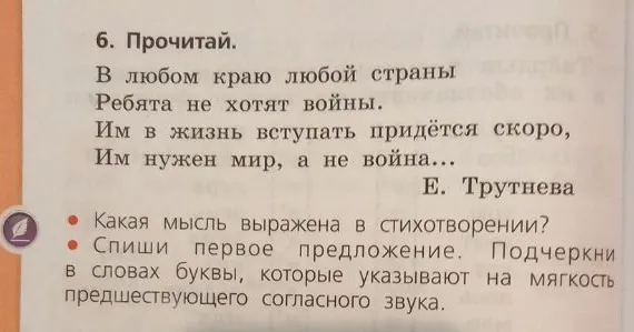 Какая мысль выражена в стихотворении? Спиши первое предложение. Подчеркни в словах буквы, которые указывают на мягкость предшествующего согласного звука.