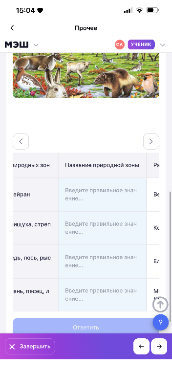 Название природной зоны: Введите правильное значение...