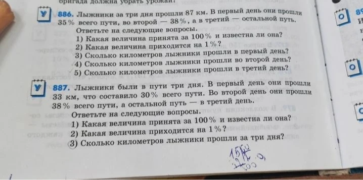 886. Лыжники за три дня прошли 87 км. В первый день они прошли 35% всего пути, во второй — 38%, а в третий — остальной путь.