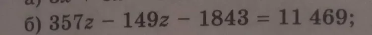 б) 357z - 149z - 1843 = 11469