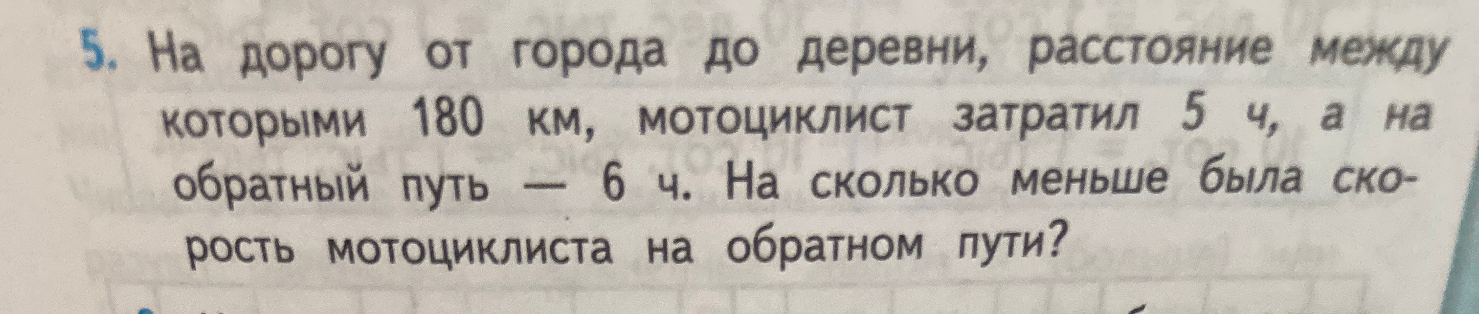 На дорогу от города до деревни, расстояние между которыми 180 км, мотоциклист затратил 5 ч, а на обратный путь — 6 ч. На сколько меньше была скорость мотоциклиста на обратном пути?