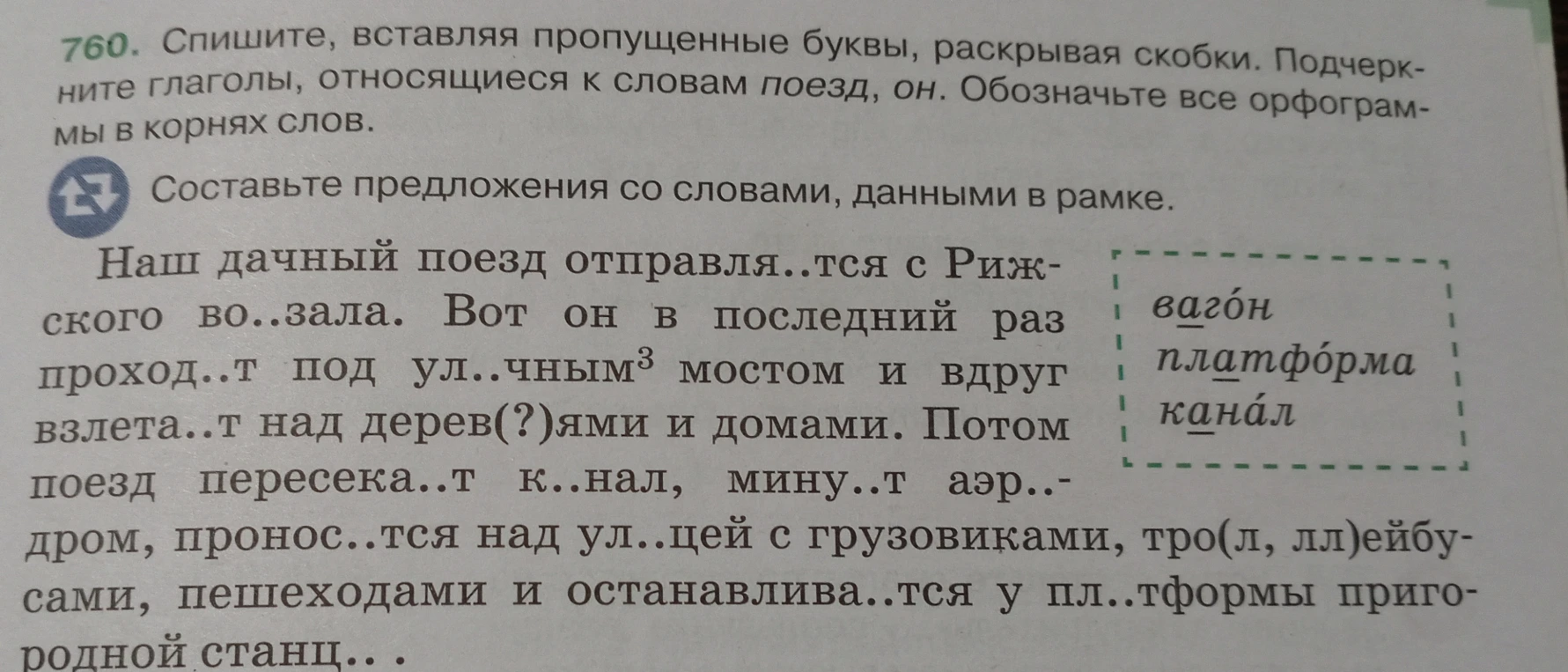760. Спишите, вставляя пропущенные буквы, раскрывая скобки. Подчеркните глаголы, относящиеся к словам поезд, он. Обозначьте все орфограммы в корнях слов.