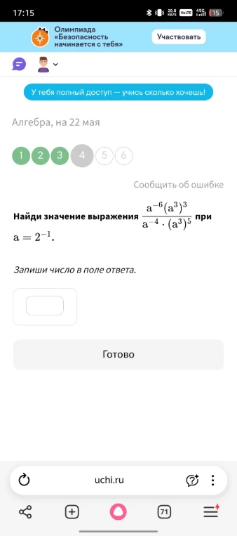 Найди значение выражения (a^-6*(a^3)^3)/(a^-4 * (a^3)^5) при a = 2^-1.