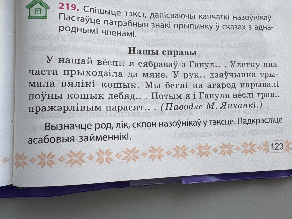 Спішыце тэкст, дапісваючы канчаткі назоўнікаў. Пастаўце патрэбныя знакі прыпынку ў сказах з аднароднымі членамі.