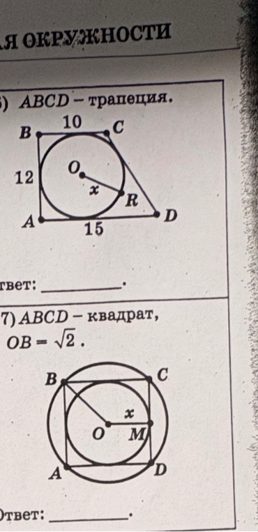 6) ABCD - трапеция. 7) ABCD - квадрат, OB = sqrt(2).