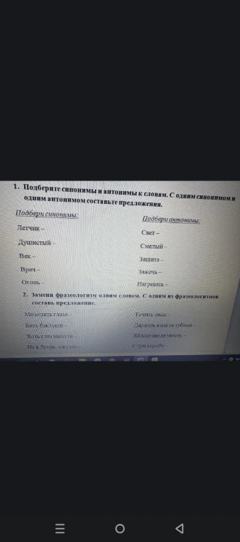 1. Подберите синонимы и антонимы к словам. С одним синонимом и одним антонимом составьте предложения.