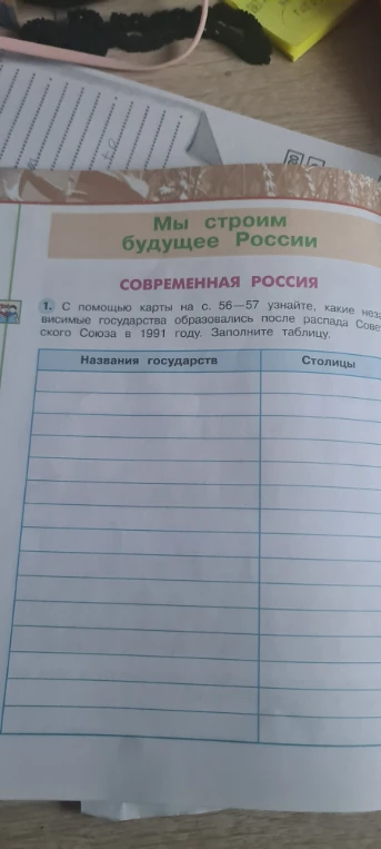 С помощью карты на с. 56—57 узнайте, какие независимые государства образовались после распада Советского Союза в 1991 году. Заполните таблицу.