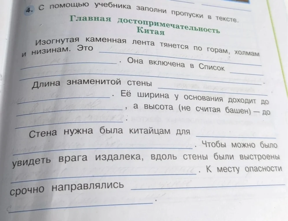 4. С помощью учебника заполни пропуски в тексте. Главная достопримечательность Китая.