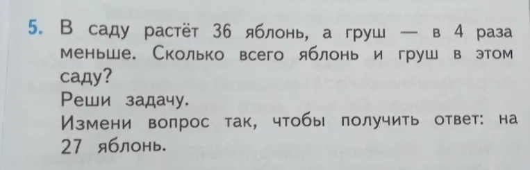 5. В саду растёт 36 яблонь, а груш — в 4 раза меньше. Сколько всего яблонь и груш в этом саду?