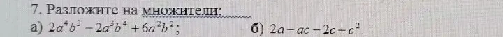 7. Разложите на множители: а) 2a^4b^3 - 2a^3b^4 + 6a^2b^2; б) 2a - ac - 2c + c^2.