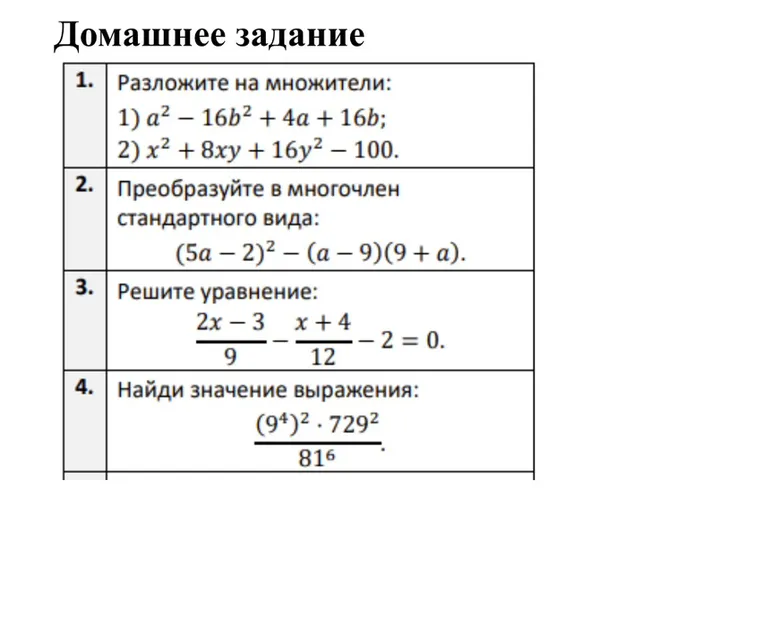 Разложите на множители: 1) a^2 - 16b^2 + 4a + 16b;