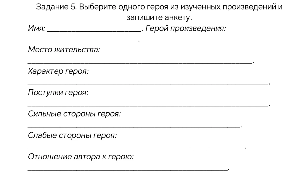 Задание 5. Выберите одного героя из изученных произведений и запишите анкету.