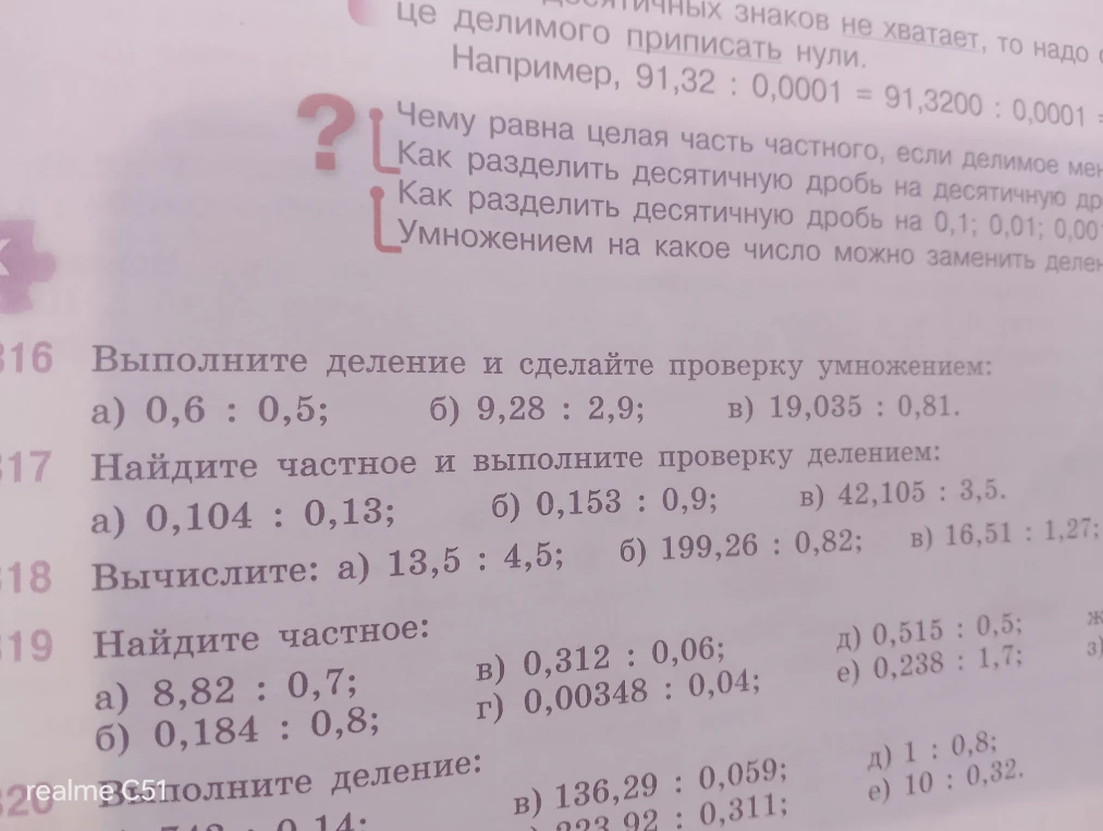 Выполните деление и сделайте проверку умножением: а) 0,6 : 0,5; б) 9,28 : 2,9; в) 19,035 : 0,81.