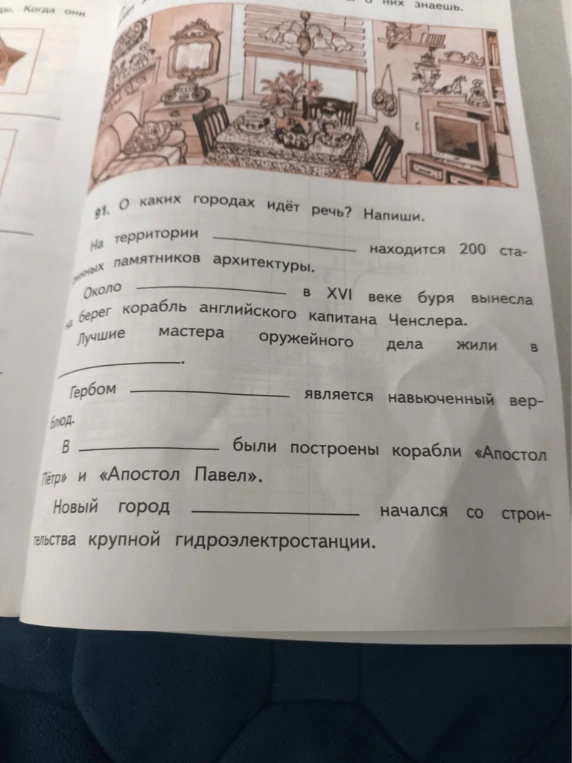 91. О каких городах идёт речь? Напиши.