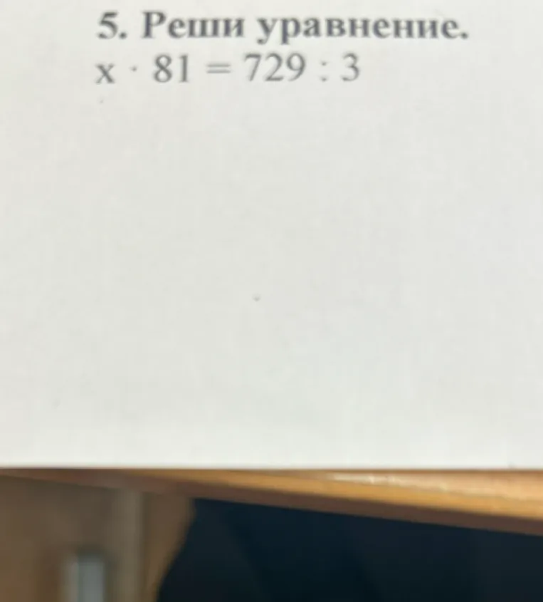 5. Реши уравнение. x · 81 = 729 : 3