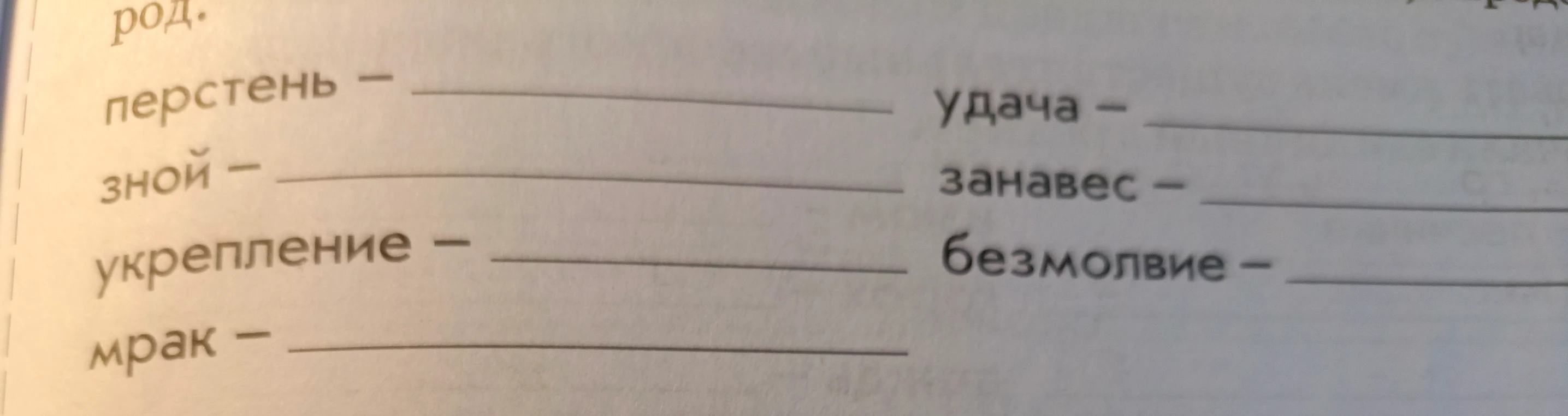 перстень — _ удача — _ зной — _ занавес — _ укрепление — _ безмолвие — _ мрак — _