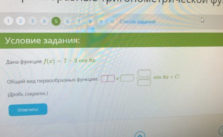 Дана функция f(x) = 7 - 3 cos 8x. Общий вид первообразных функции: