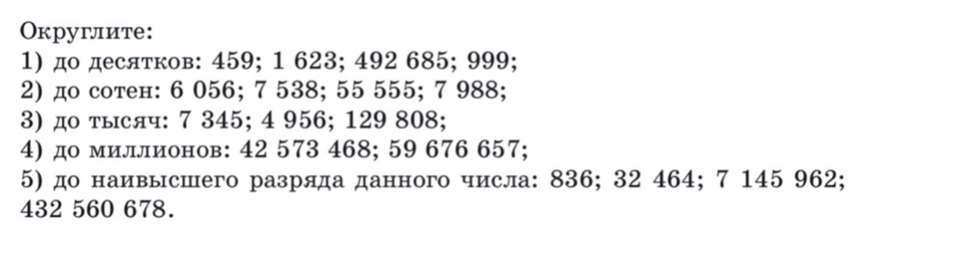 Округлите: 1) до десятков: 459; 1 623; 492 685; 999;