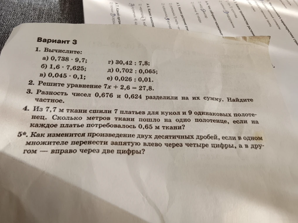 1. Вычислите: а) 0,738 * 9,7; б) 1,6 * 7,625; в) 0,045 * 0,1; г) 30,42 : 7,8; д) 0,702 : 0,065; е) 0,026 : 0,01.