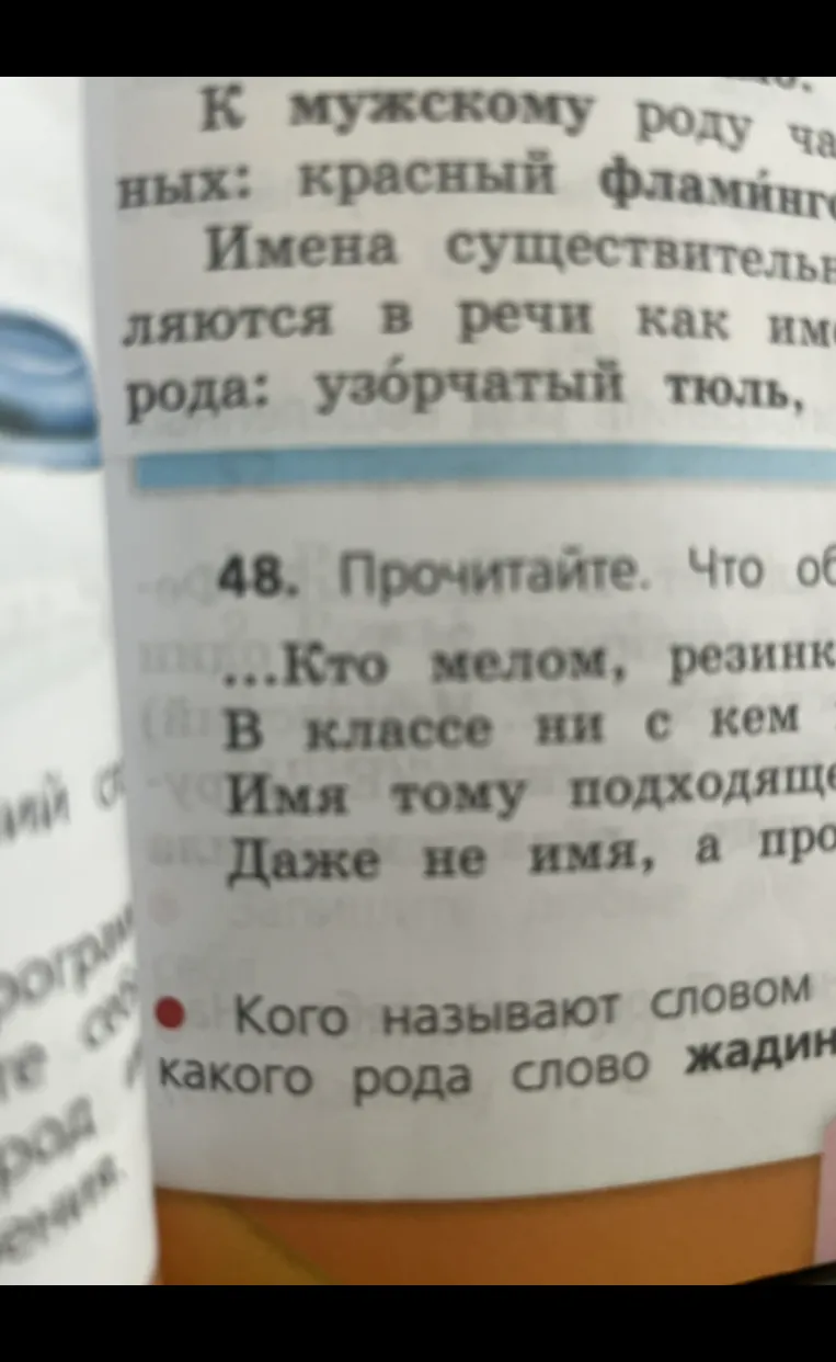 48. Прочитайте. Что обозначают слова: ...Кого называют словом «жадина»? Какого рода слово «жадина»?