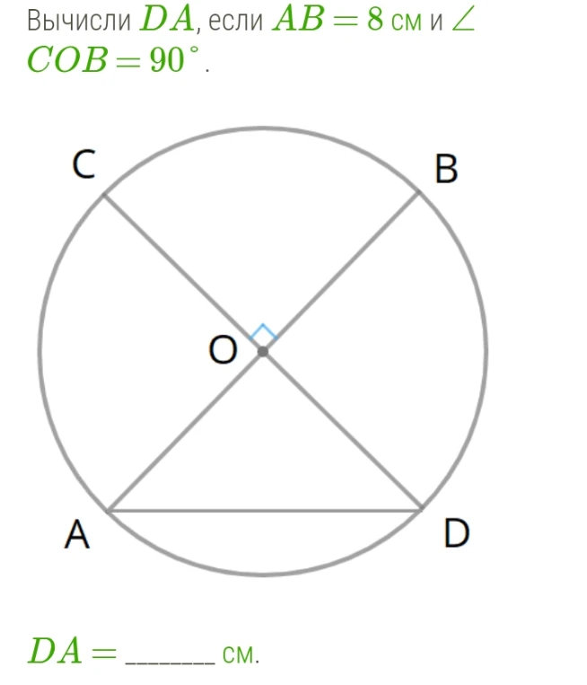 Вычисли DA, если AB = 8 см и ∠COB = 90°.