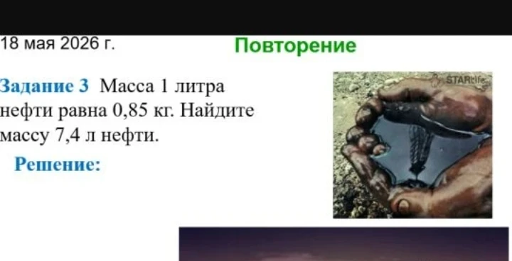 Задание 3 Масса 1 литра нефти равна 0,85 кг. Найдите массу 7,4 л нефти.