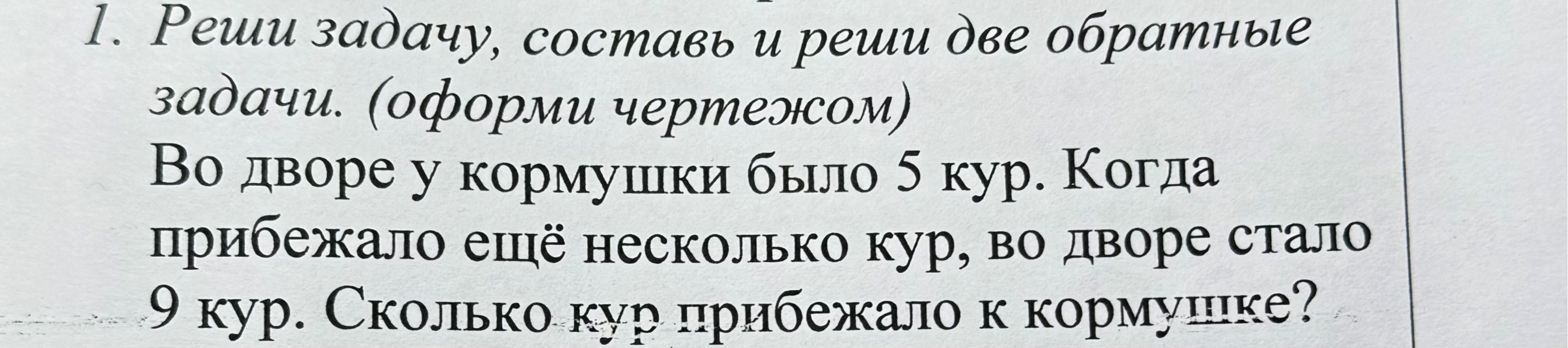 1. Реши задачу, составь и реши две обратные задачи. (оформи чертежом)