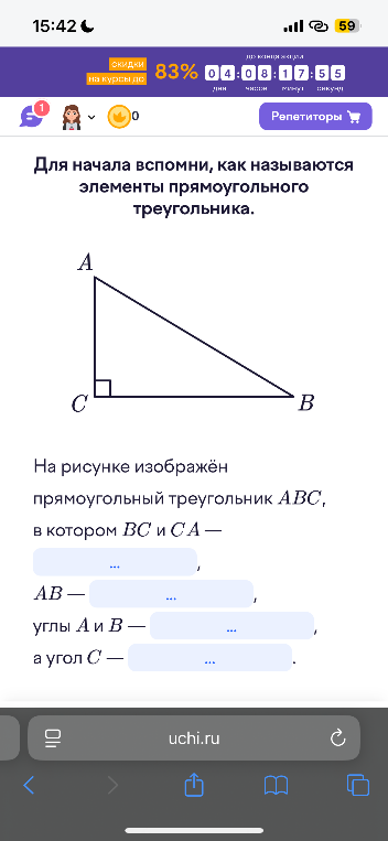 Для начала вспомни, как называются элементы прямоугольного треугольника.