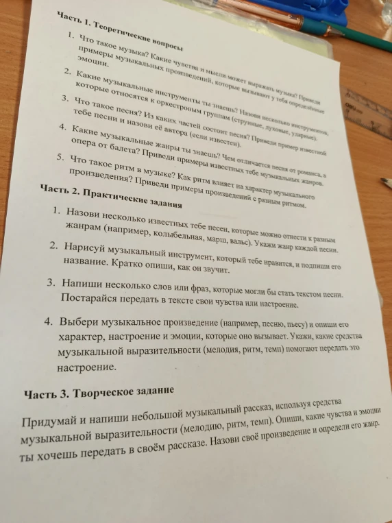 Часть 1. Теоретические вопросы 1. Что такое музыка? Какие чувства и мысли может выражать музыка? Приведи примеры музыкальных произведений, которые вызывают у тебя определенные эмоции.