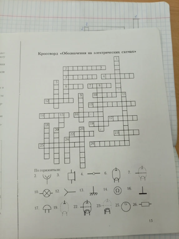 Кроссворд «Обозначения на электрических схемах»