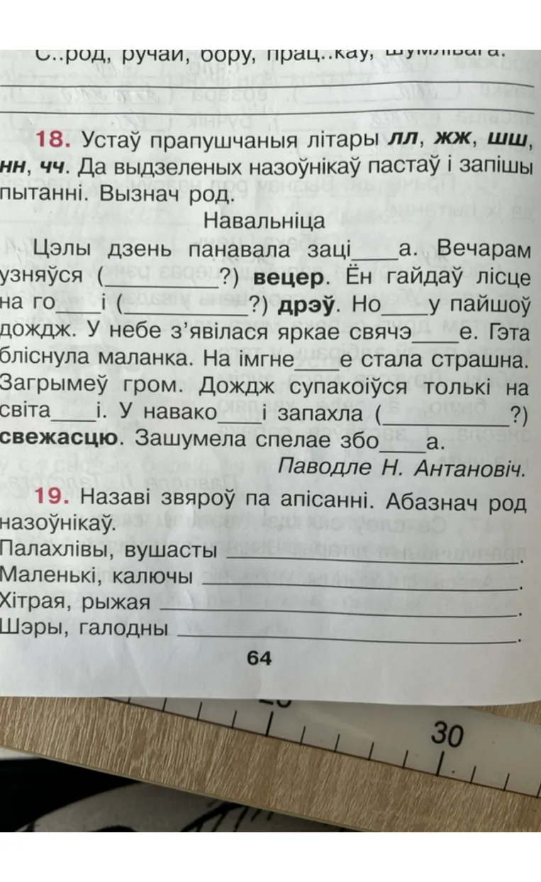 Устаў прапушчаныя літары лл, жж, шш, нн, чч. Да выдзеленых назоўнікаў пастаў і запішы пытанні. Вызнач род.