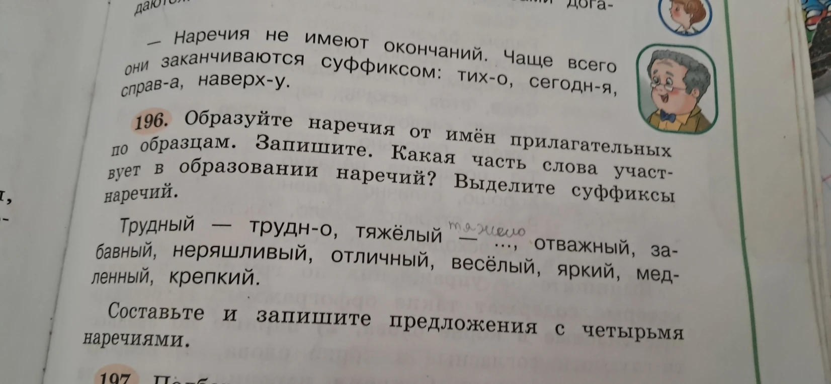 Образуйте наречия от имён прилагательных по образцам. Запишите. Какая часть слова участвует в образовании наречий? Выделите суффиксы наречий.