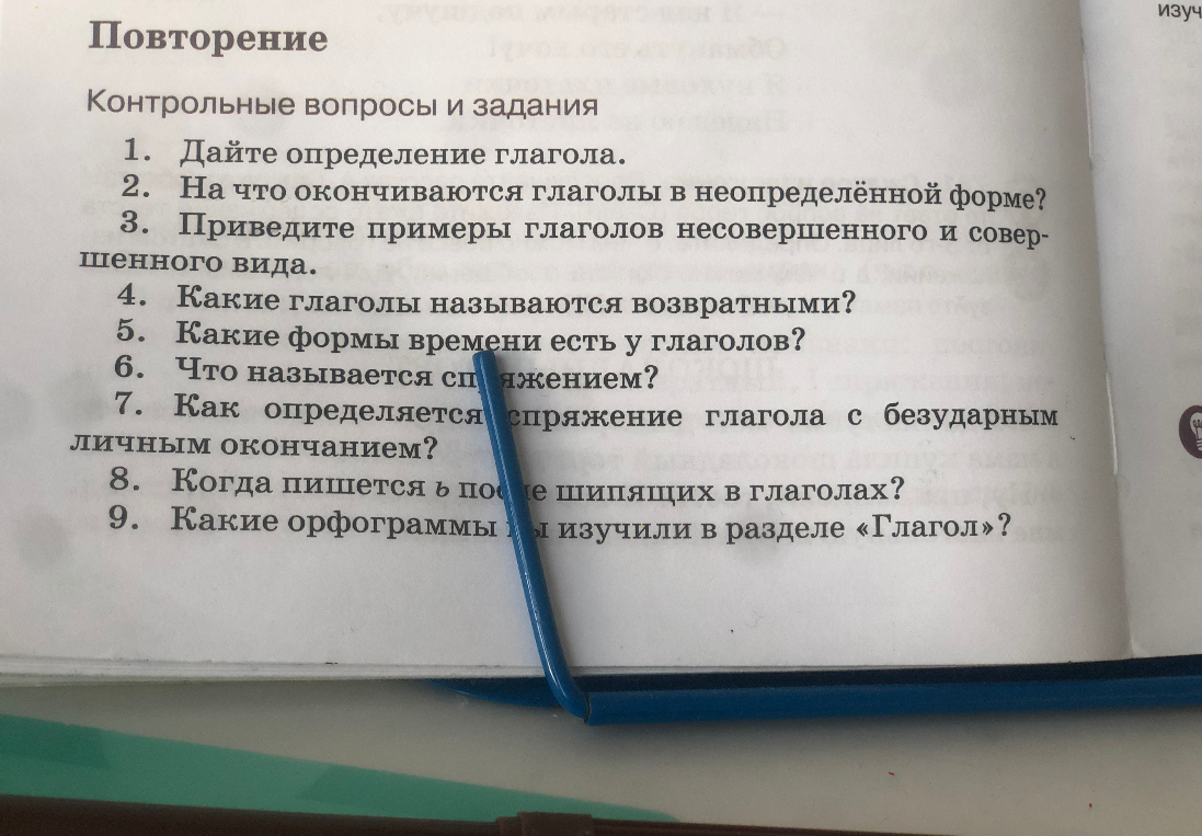 Контрольные вопросы и задания: 1. Дайте определение глагола. 2. На что оканчиваются глаголы в неопределённой форме? 3. Приведите примеры глаголов несовершенного и совершенного вида.