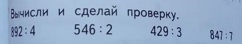 Вычисли и сделай проверку. 892 : 4 546 : 2 429 : 3 847 : 7