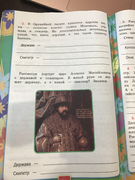 В Оружейной палате хранятся царские знаки — символы власти: шапка Мономаха, держава и скипетр. Из дополнительных источников узнай, что такое держава и что такое скипетр. Запиши.