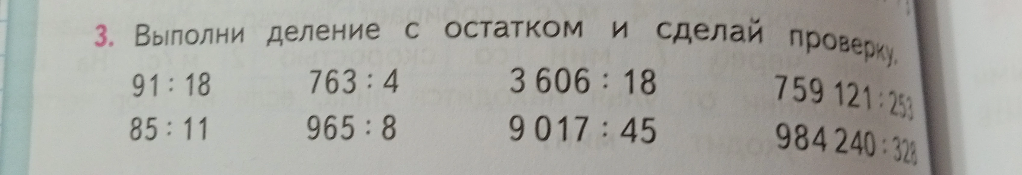 Выполни деление с остатком и сделай проверку.