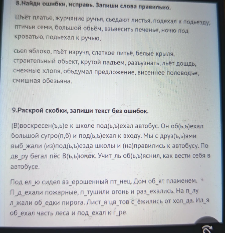 8.Найди ошибки, исправь. Запиши слова правильно.