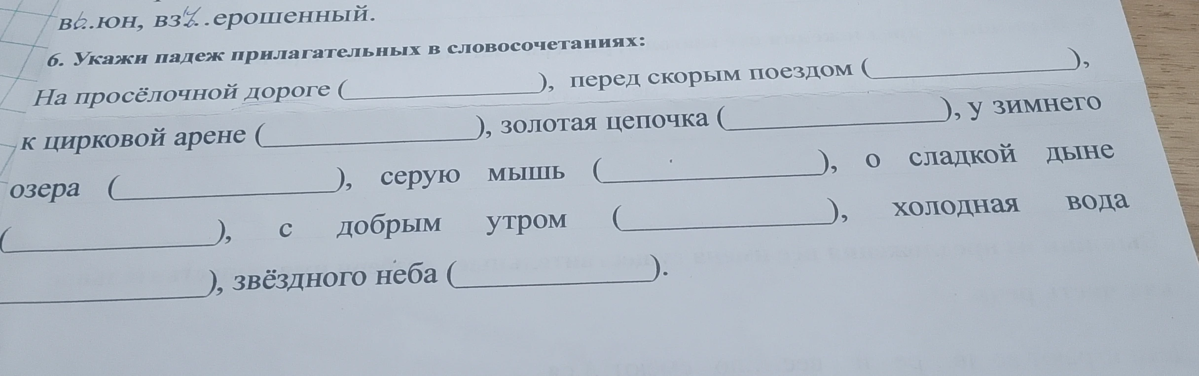 6. Укажи падеж прилагательных в словосочетаниях: