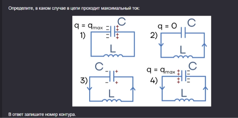 Определите, в каком случае в цепи проходит максимальный ток